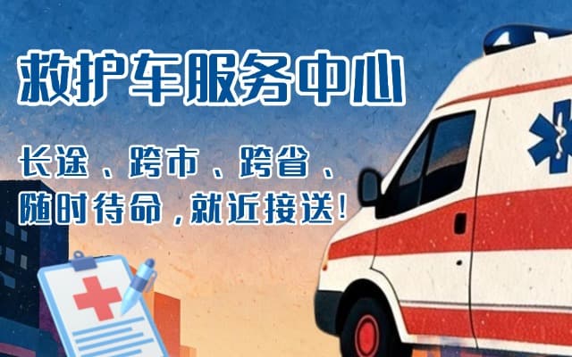 铜陵救护车出租